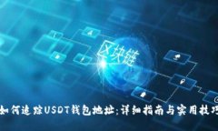 如何追踪USDT钱包地址：详