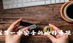 如何制作一个安全的比特