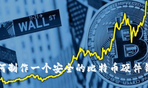 如何制作一个安全的比特币硬件钱包