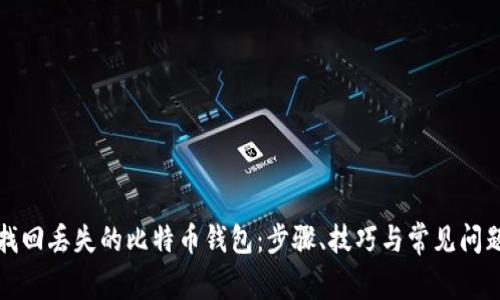 如何找回丢失的比特币钱包:步骤、技巧与常见问题解析