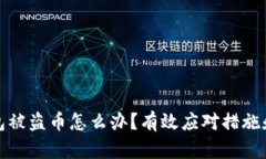 比特派钱包被盗币怎么办