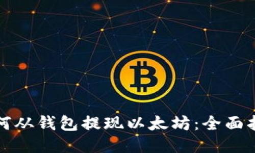 如何从钱包提现以太坊：全面指南