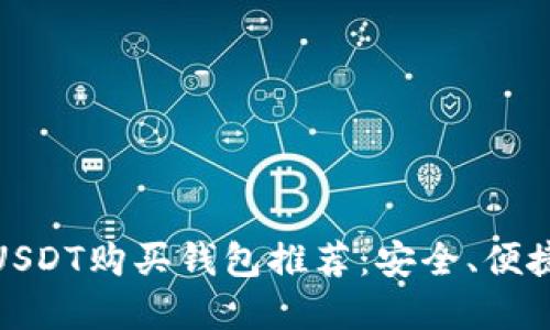 最方便的USDT购买钱包推荐：安全、便捷与实用性
