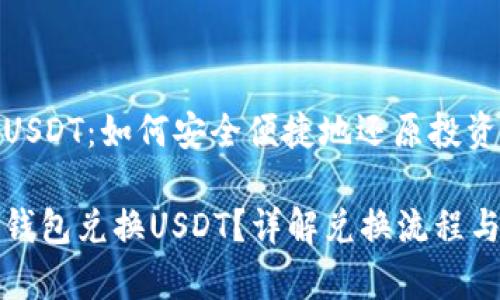 零钱兑换USDT：如何安全便捷地还原投资价值

如何使用钱包兑换USDT？详解兑换流程与注意事项
