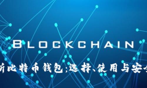 全面解析比特币钱包:选择、使用与安全性指南