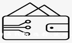 全面解析比特币钱包：选