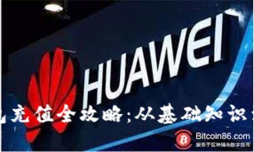 以太坊钱包充值全攻略:从基础知识到操作步骤