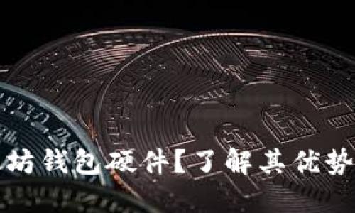 什么是以太坊钱包硬件？了解其优势和使用方法