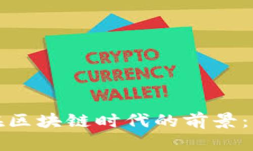 数字钱包在区块链时代的前景：机遇与挑战