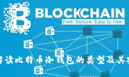 全面解读比特币冷钱包的类型及其安全性