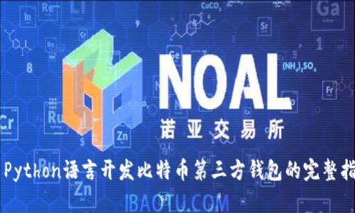 用Python语言开发比特币第三方钱包的完整指南