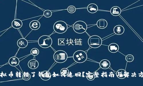 虚拟币转错了钱包如何追回?完整指南与解决方案