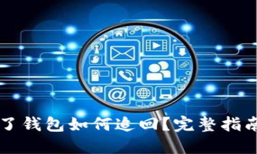 虚拟币转错了钱包如何追回?完整指南与解决方案