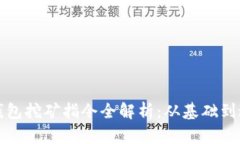 比特币钱包挖矿指令全解