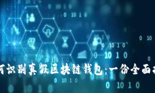 如何识别真假区块链钱包:一份全面指南