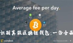 如何识别真假区块链钱包