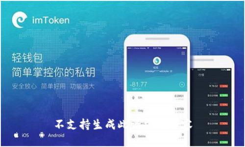 不支持生成此请求的内容