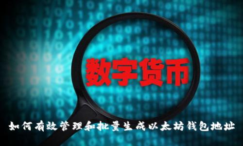 如何有效管理和批量生成以太坊钱包地址