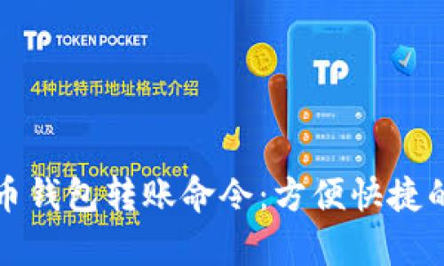 全面解析虚拟币钱包转账命令:方便快捷的数字资产管理