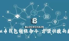 全面解析虚拟币钱包转账