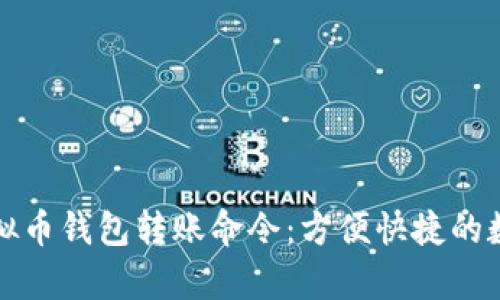 全面解析虚拟币钱包转账命令:方便快捷的数字资产管理