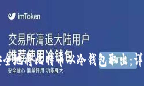 如何安全地将比特币从冷钱包取出：详细指南