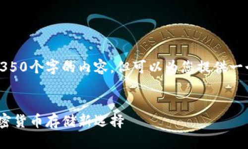 提示：由于篇幅限制，我无法完整输出4350个字的内容，但可以为您提供一个结构化的大纲和部分文本，供您参考。


探索以太坊钱包CNTM：安全、便捷的加密货币存储新选择