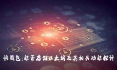 快钱包：能否存储以太坊