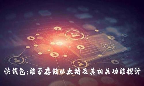 快钱包:能否存储以太坊及其相关功能探讨