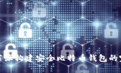 使用树莓派构建安全比特
