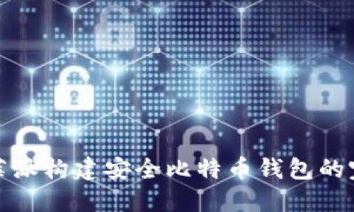 使用树莓派构建安全比特币钱包的完整指南