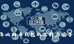 2018年比特币钱包的选择与