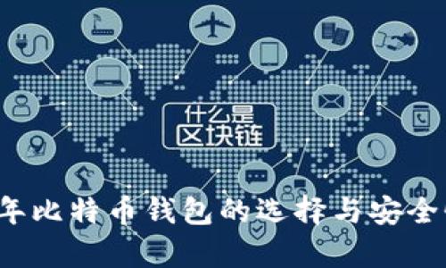 2018年比特币钱包的选择与安全性分析