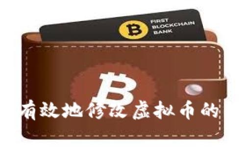 如何安全有效地修改虚拟币的钱包地址?