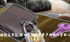 区块链总钱包：深入了解
