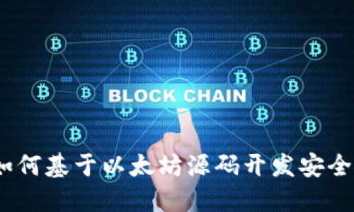 从零开始:如何基于以太坊源码开发安全高效的钱包