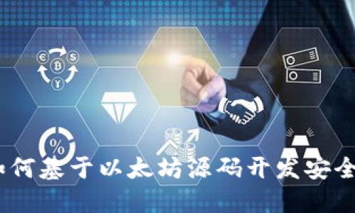 从零开始:如何基于以太坊源码开发安全高效的钱包