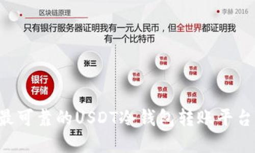 如何选择最可靠的USDT冷钱包转账平台：全面指南
