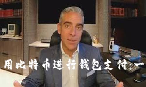 : 如何使用比特币进行钱包支付:一步步指南