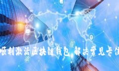 如何顺利激活区块链钱包