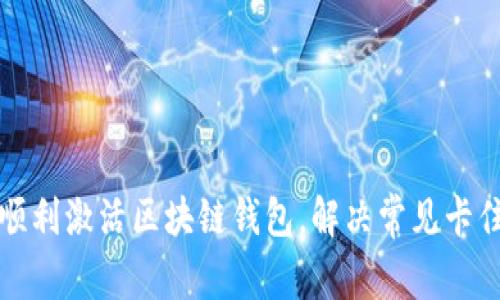 如何顺利激活区块链钱包,解决常见卡住问题