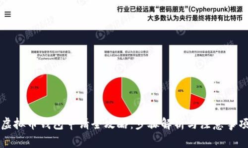虚拟币钱包申请全攻略：步骤解析与注意事项