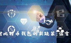美国政府对比特币钱包的