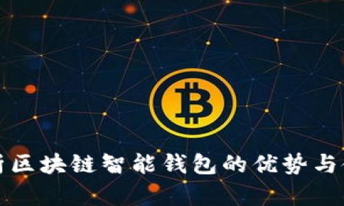 全面解析区块链智能钱包的优势与使用前景