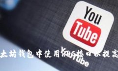 如何在以太坊钱包中使用