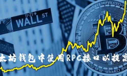如何在以太坊钱包中使用RPC接口以提高交易效率