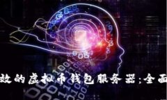 如何搭建安全高效的虚拟