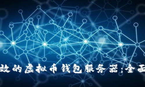 如何搭建安全高效的虚拟币钱包服务器:全面攻略与实践指南