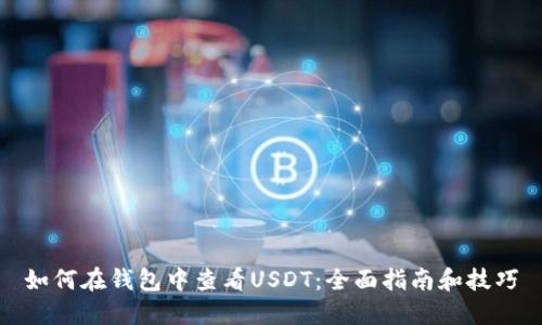 如何在钱包中查看USDT:全面指南和技巧