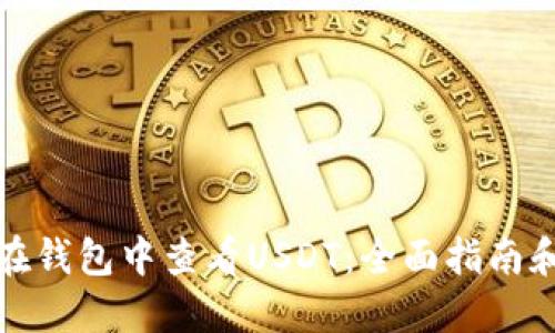 如何在钱包中查看USDT:全面指南和技巧